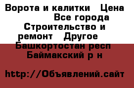 Ворота и калитки › Цена ­ 1 620 - Все города Строительство и ремонт » Другое   . Башкортостан респ.,Баймакский р-н